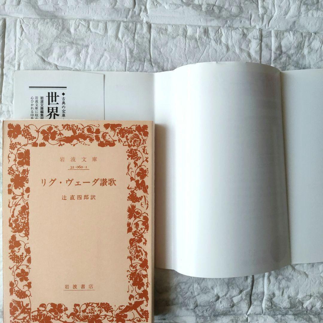 リグ・ヴェーダ讃歌　岩波文庫
