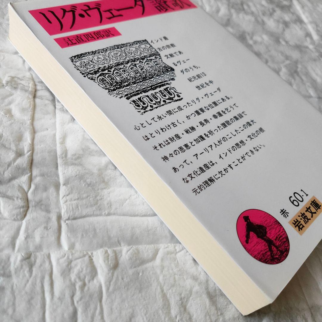 リグ・ヴェーダ讃歌　岩波文庫