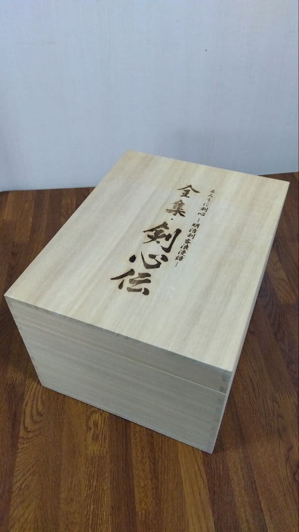 【完品】全集・剣心伝 DVD-BOX 完全予約限定版　るろうに剣心