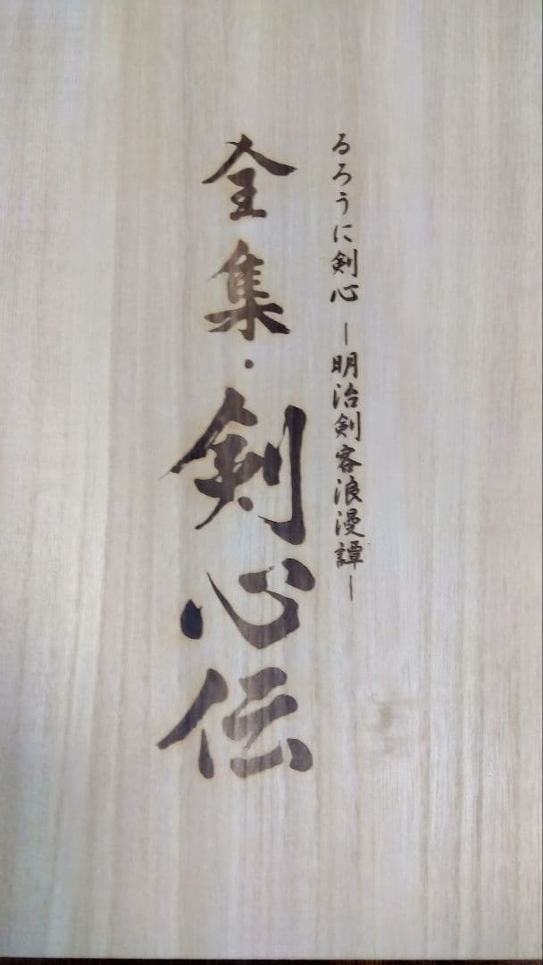 【完品】全集・剣心伝 DVD-BOX 完全予約限定版　るろうに剣心