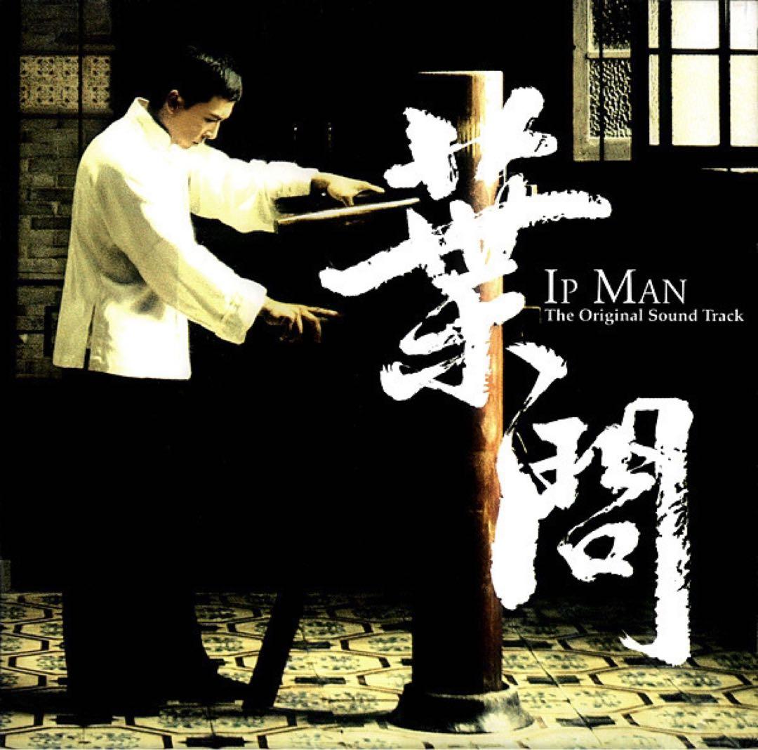 超激レア　イップマン序章　サウンドトラック　CD 正規品