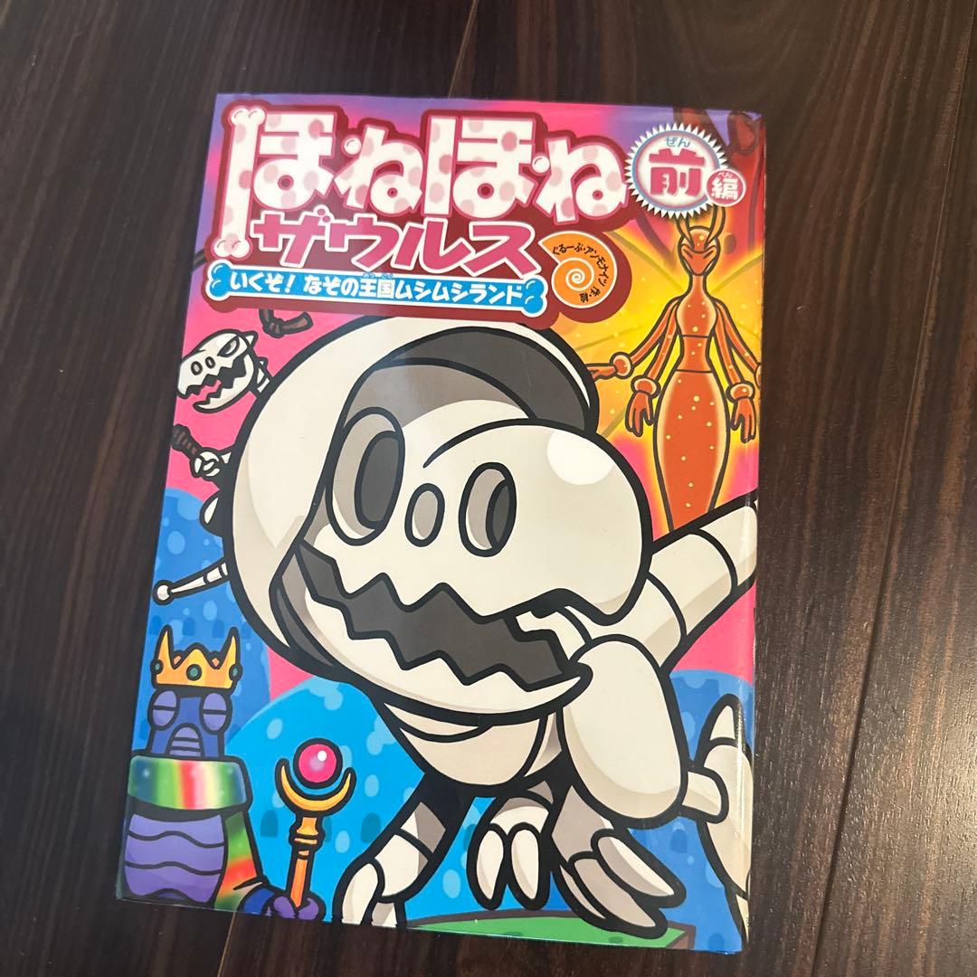 ほねほねザウルス　30冊(全1-29巻と図鑑)