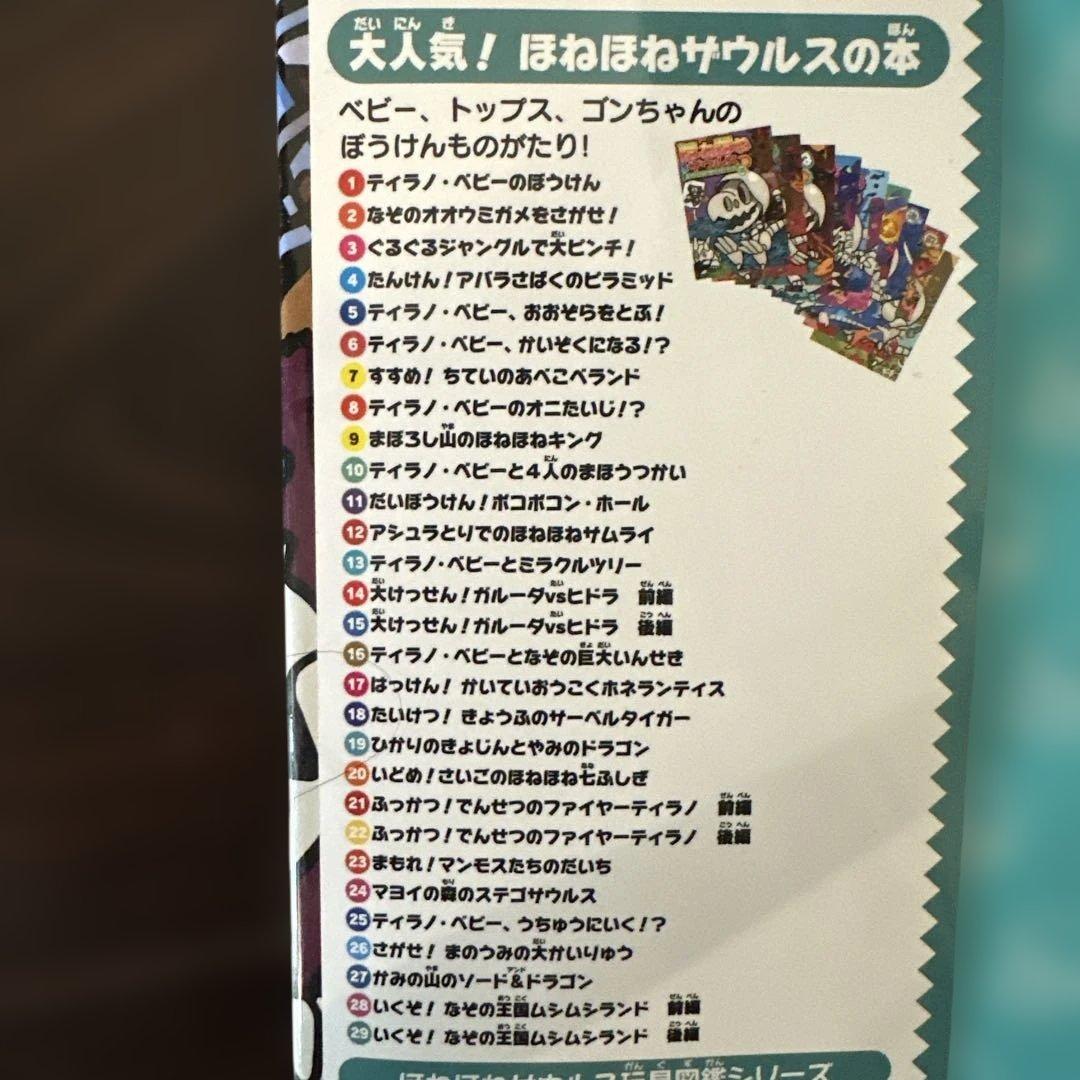 ほねほねザウルス　30冊(全1-29巻と図鑑)