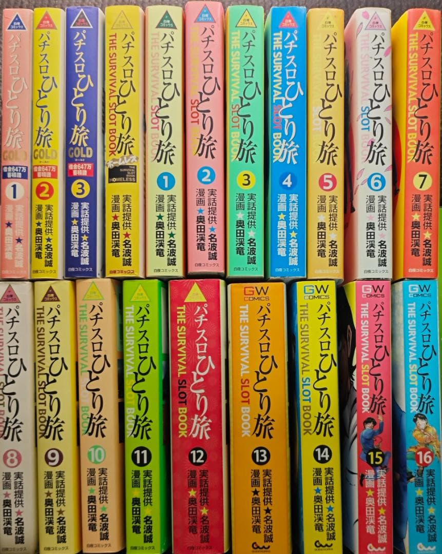 パチスロひとり旅 GOLD ホームレス編 全20巻セット 名波誠 奥田渓竜