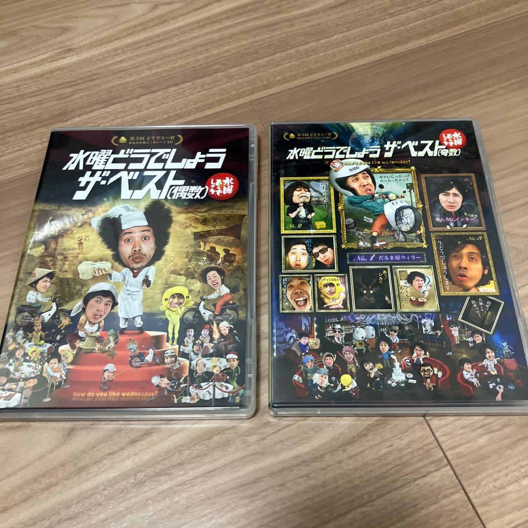 水曜どうでしょう ザ・ベスト 2020年版偶数・奇数セット