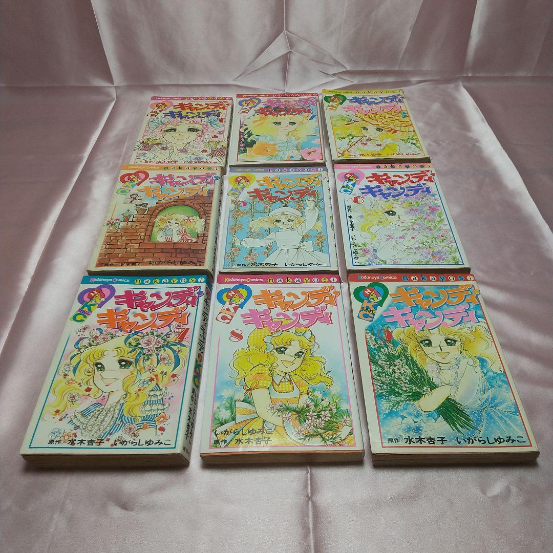 キャンディキャンディ　全9巻　黒文字統一　並下セットA　いがらしゆみこ　水木杏子