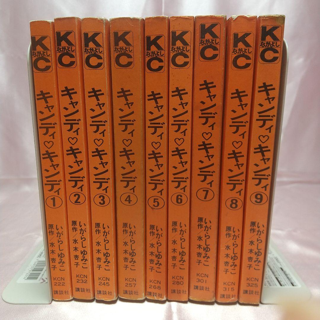 キャンディキャンディ　全9巻　黒文字統一　並下セットA　いがらしゆみこ　水木杏子