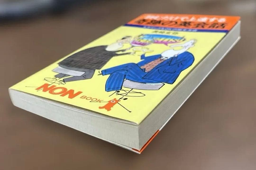 【新品】読むだけで上達する　奇跡の英会話（長崎玄弥著）祥伝社NON BOOK