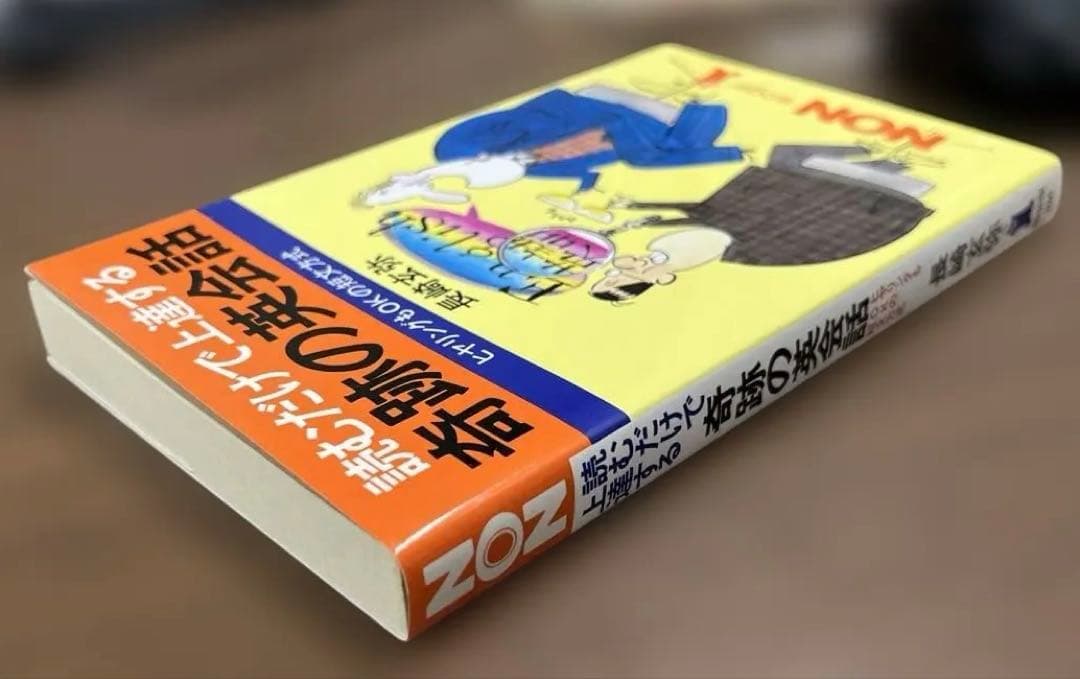 【新品】読むだけで上達する　奇跡の英会話（長崎玄弥著）祥伝社NON BOOK