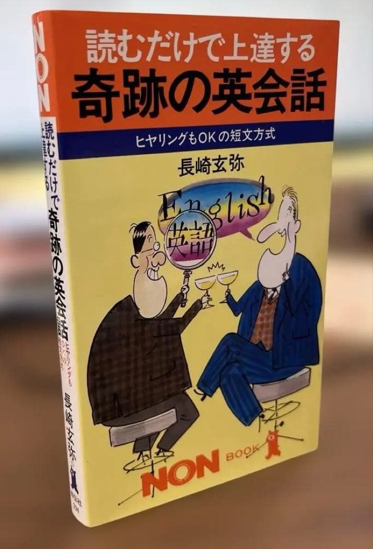 【新品】読むだけで上達する　奇跡の英会話（長崎玄弥著）祥伝社NON BOOK