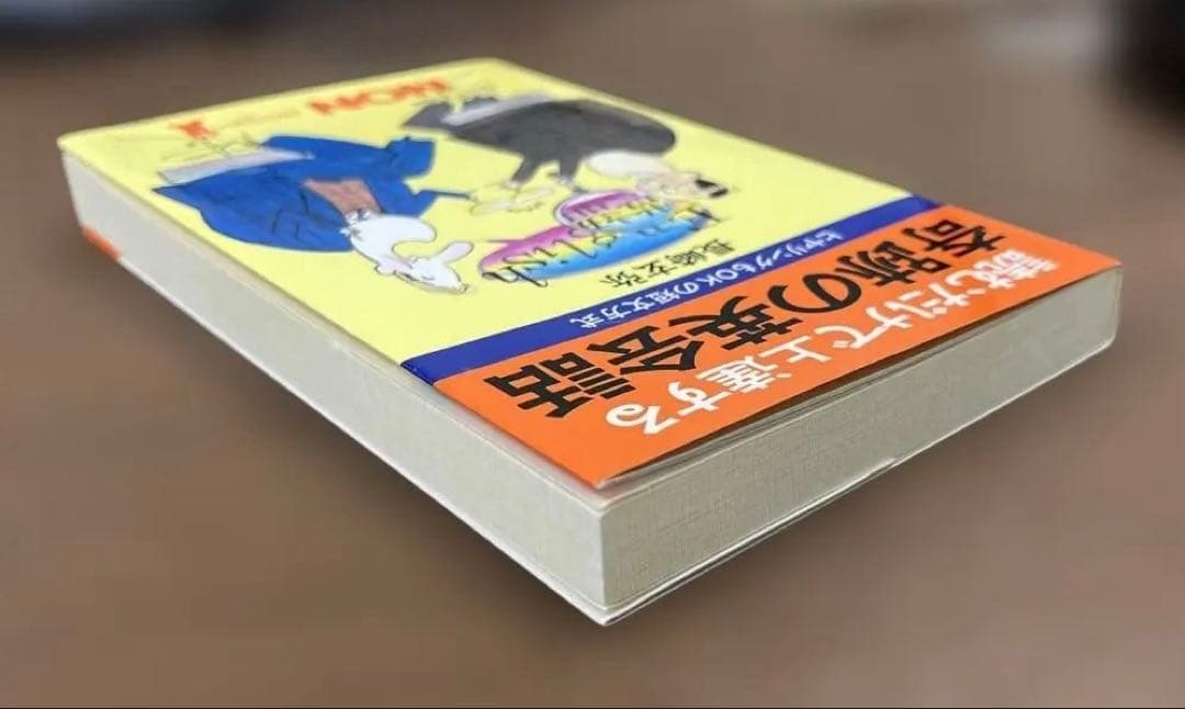 【新品】読むだけで上達する　奇跡の英会話（長崎玄弥著）祥伝社NON BOOK