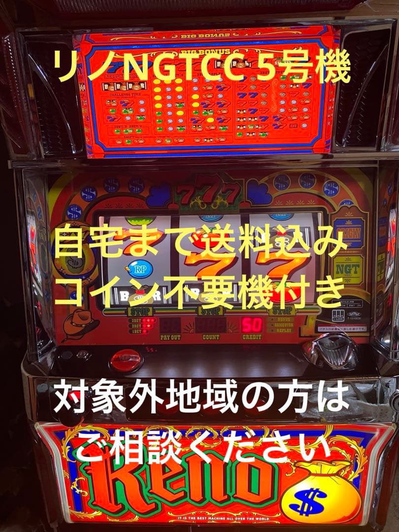 パチスロ実機　リノ NGTCC 5号機　RENO