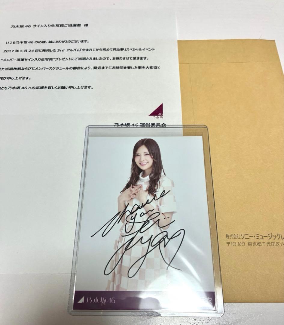 乃木坂46 白石麻衣 生写真 直筆サイン入り 秘蔵 抽プレ