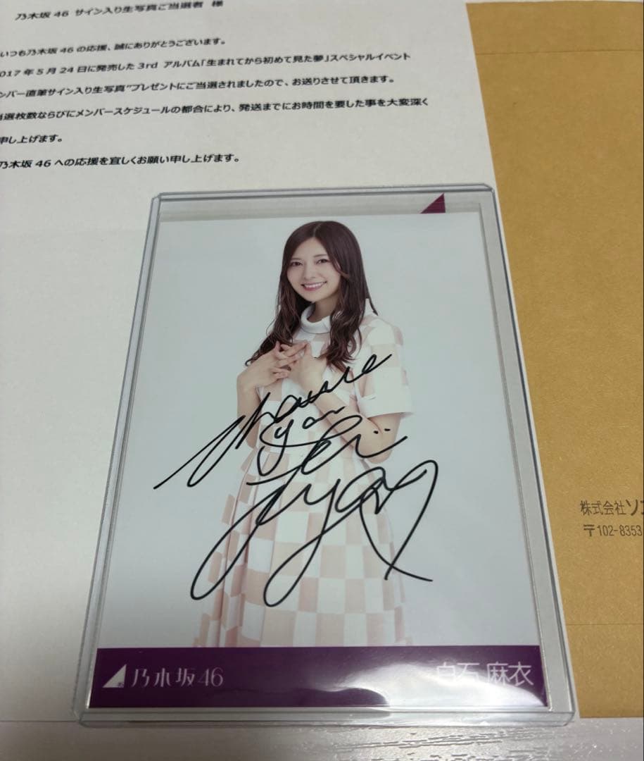 乃木坂46 白石麻衣 生写真 直筆サイン入り 秘蔵 抽プレ