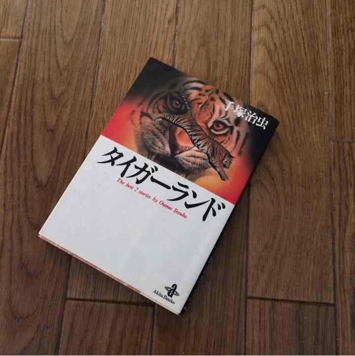 売り切れました タイガーランド 手塚治虫