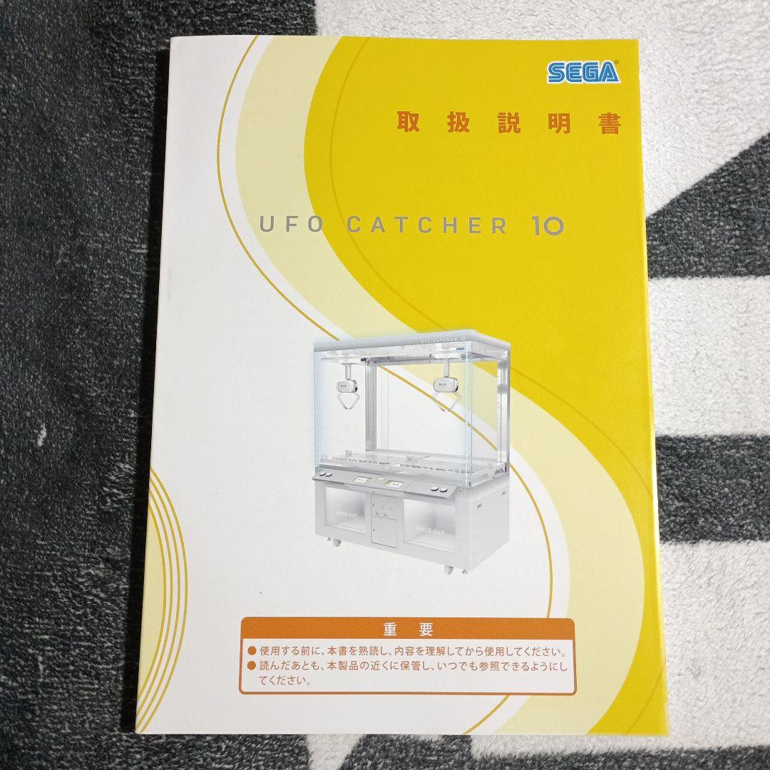 SEGA UFO CATCHER 10 取扱説明書　12日まで限定価格