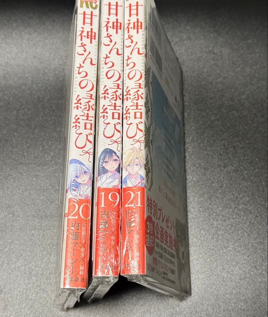 【完結済み】　甘神さんちの縁結び　全巻初版特典付き　夕奈セット