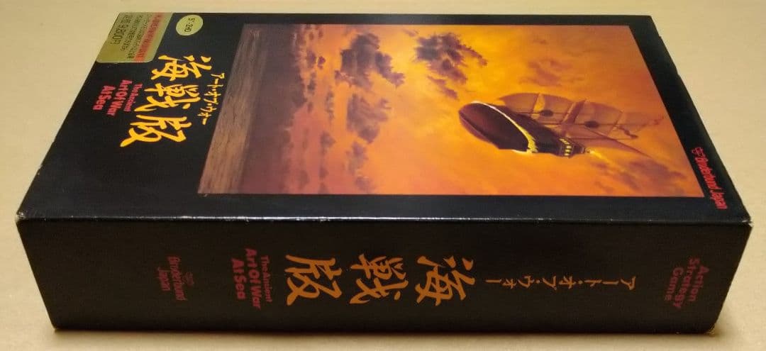【外箱付き】アート・オブ・ウォー 海戦版 PC-9801