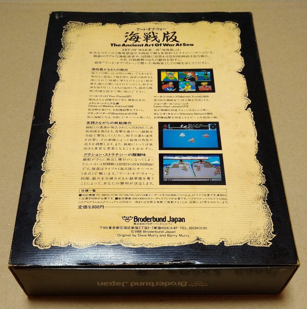 【外箱付き】アート・オブ・ウォー 海戦版 PC-9801