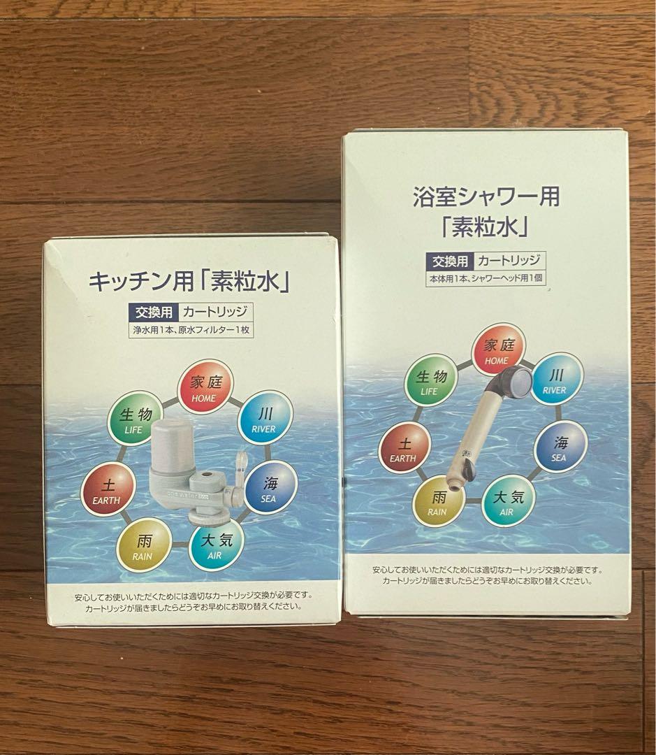 フリーサイエンス　素流水　シャワー用カートリッジ　キッチン用カートリッジ