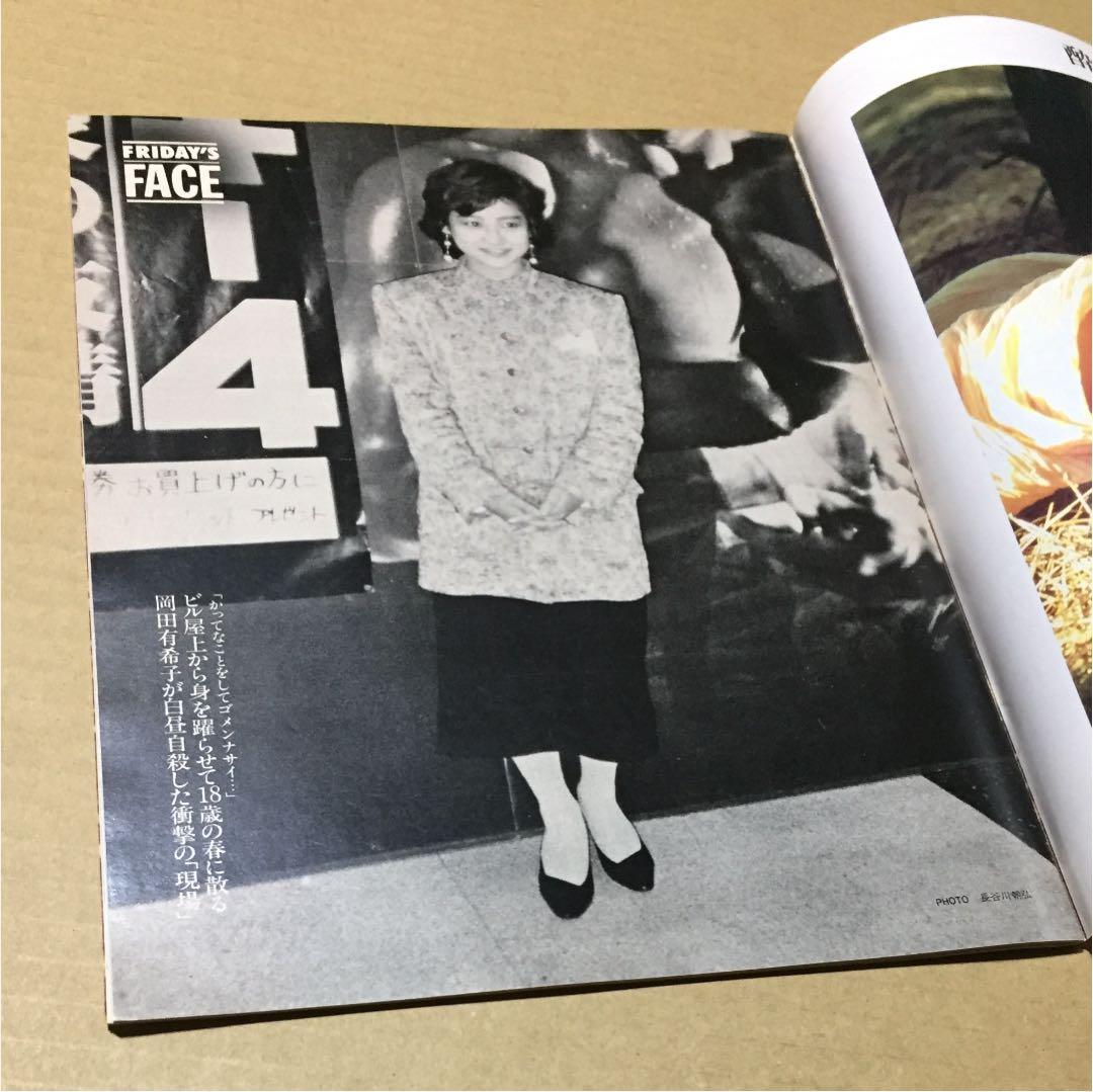 フライデー 1986年4月25日号&5月2日号 2冊セット　※岡田有希子