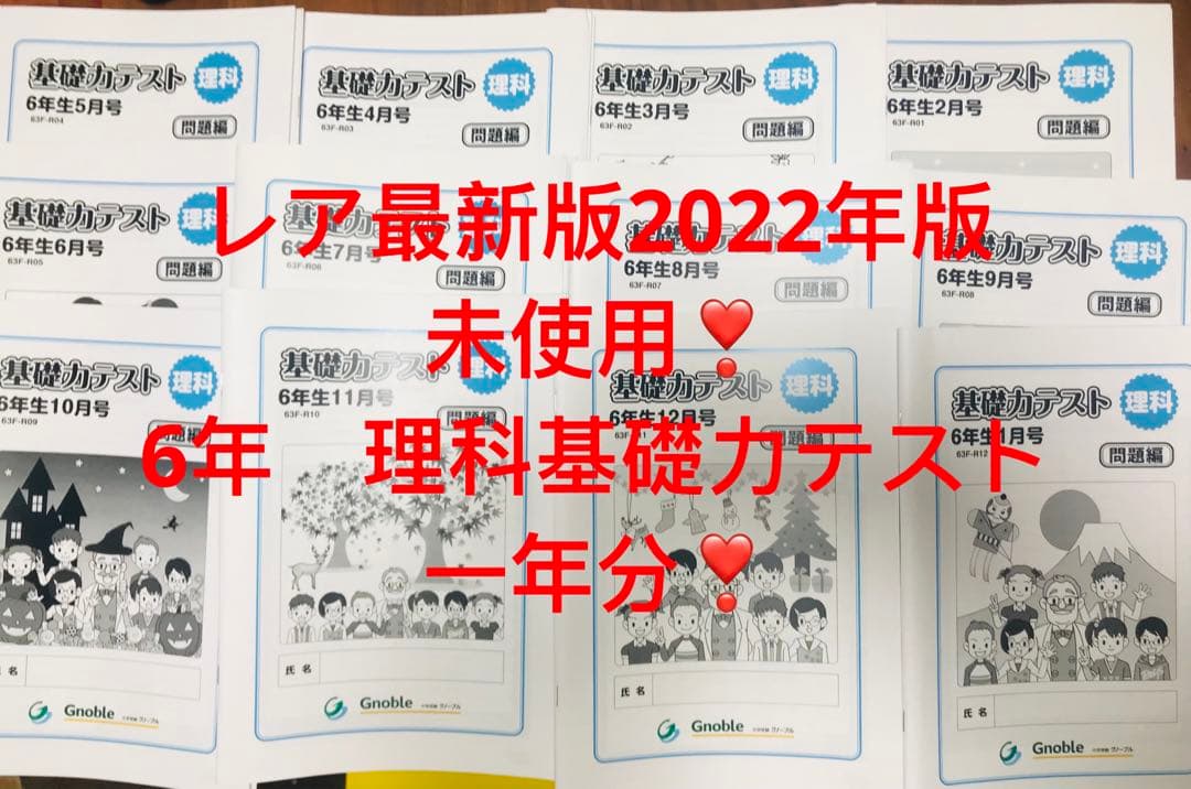 ㉒　最新 全12冊 グノーブル 基礎力テスト 理科 ６年　サピックス の子にも❣️