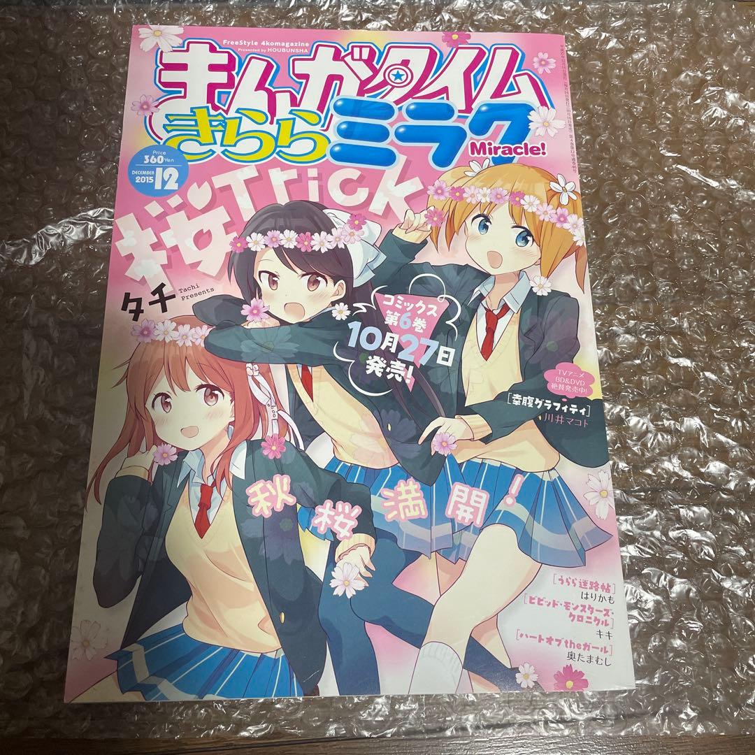 まんがタイムきららミラク 2015年12月号 しぐれうい かんきつパンチ 新連載