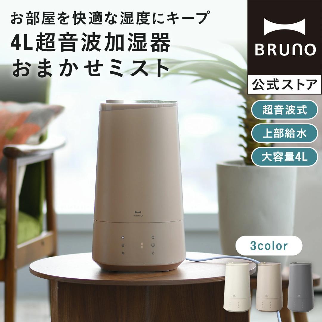 BRUNO 4L超音波加湿器 おまかせミスト ベージュ