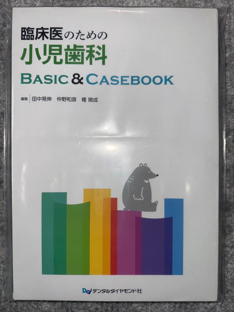 【裁断済み】臨床医のための小児歯科ＢＡＳＩＣ＆ＣＡＳＥＢＯＯＫ