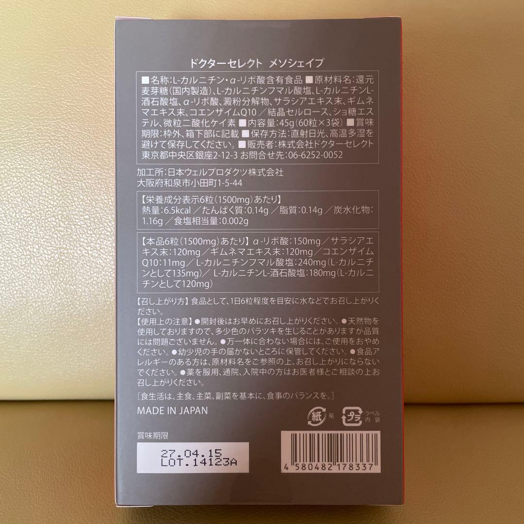 ドクターセレクトメソシェイプ　ダイエットサプリ 180粒　2箱