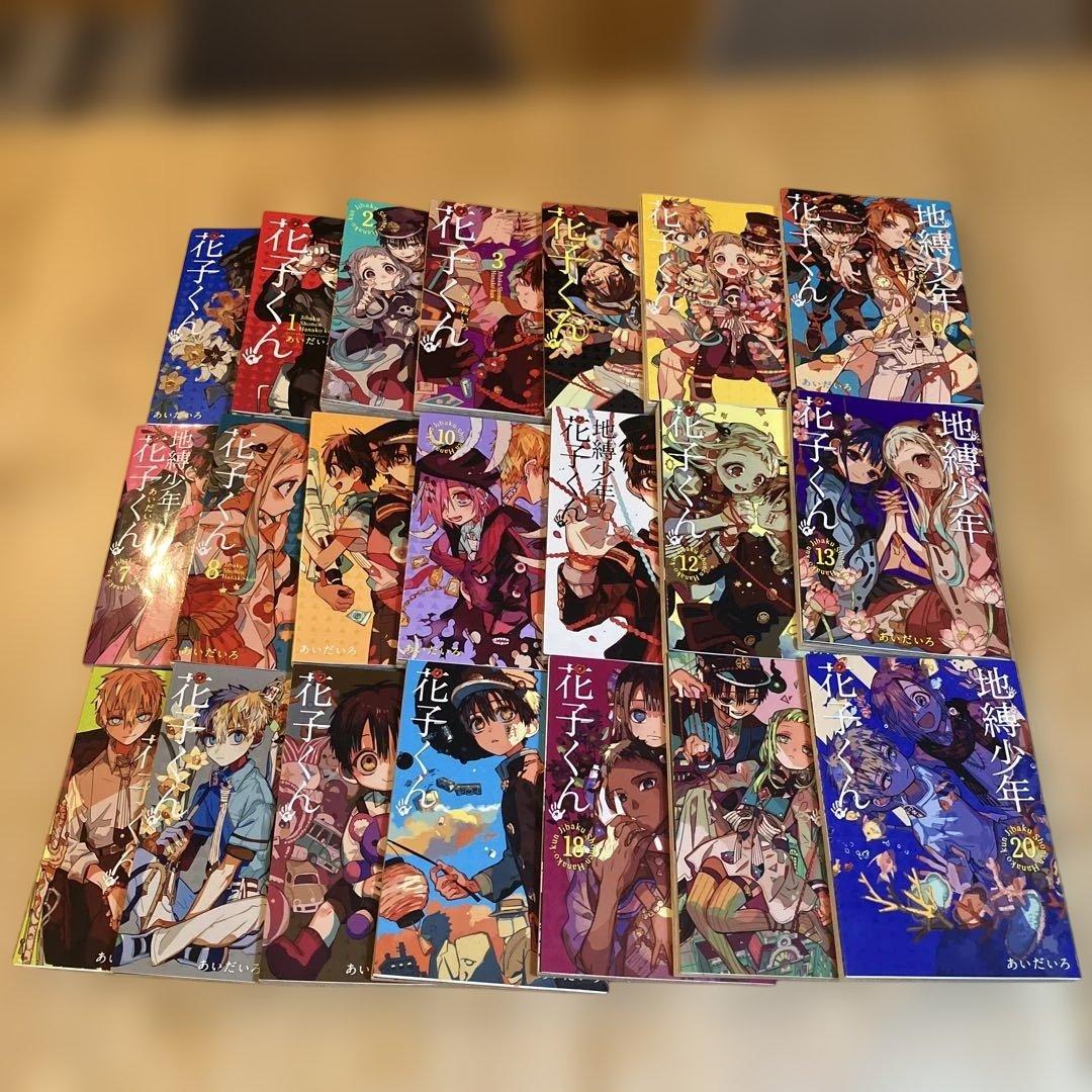 地縛少年花子くん　0巻〜20巻