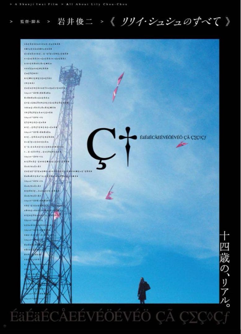 新品未開封 リリイ・シュシュのすべて ポスター 岩井俊二 田園 青空２枚セット