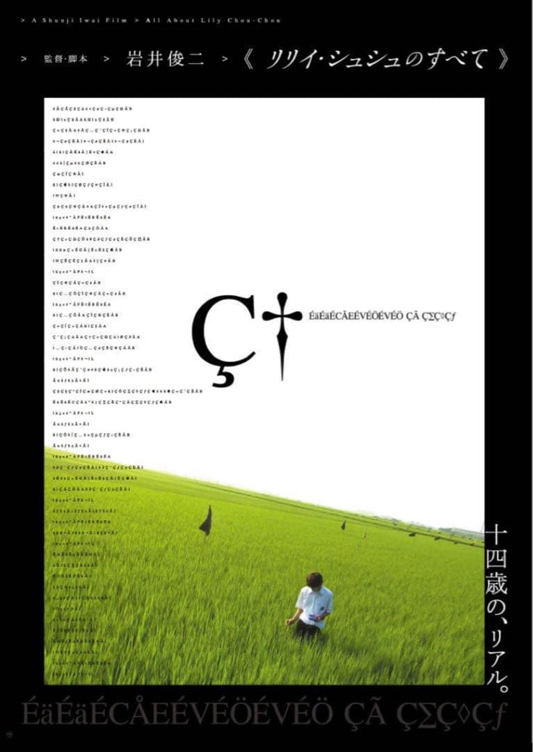 新品未開封 リリイ・シュシュのすべて ポスター 岩井俊二 田園 青空２枚セット