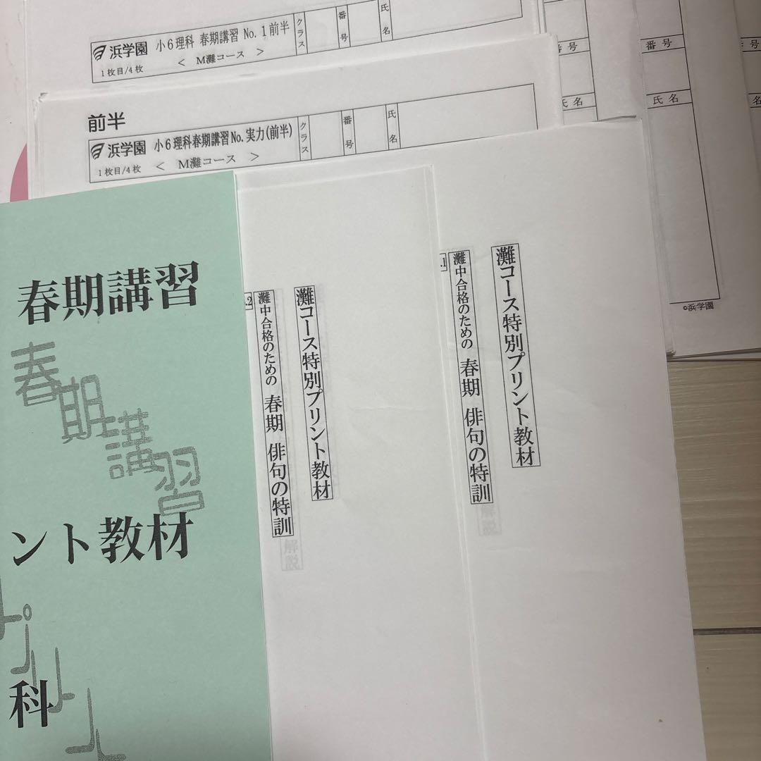 最新版浜学園小６年M灘コース春期講習テキスト&テストフルセット　特別プリント教材