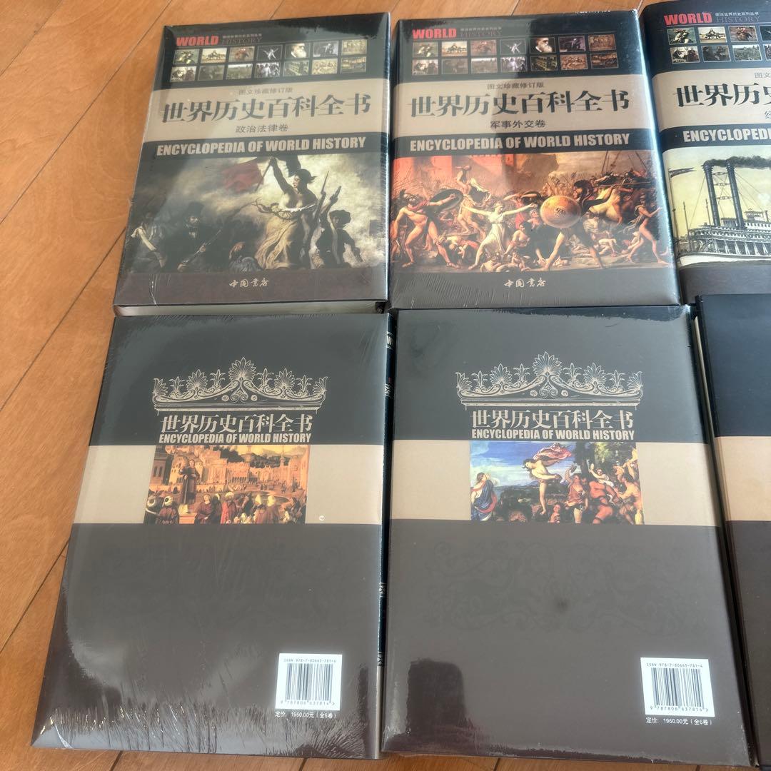 中国書店　世界歴史百科全書 1-6巻セット定価44000円