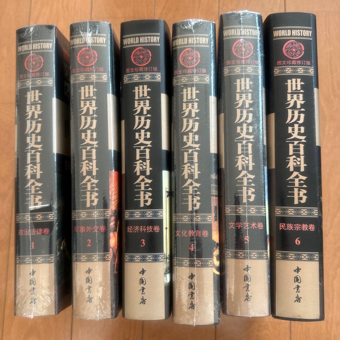 中国書店　世界歴史百科全書 1-6巻セット定価44000円