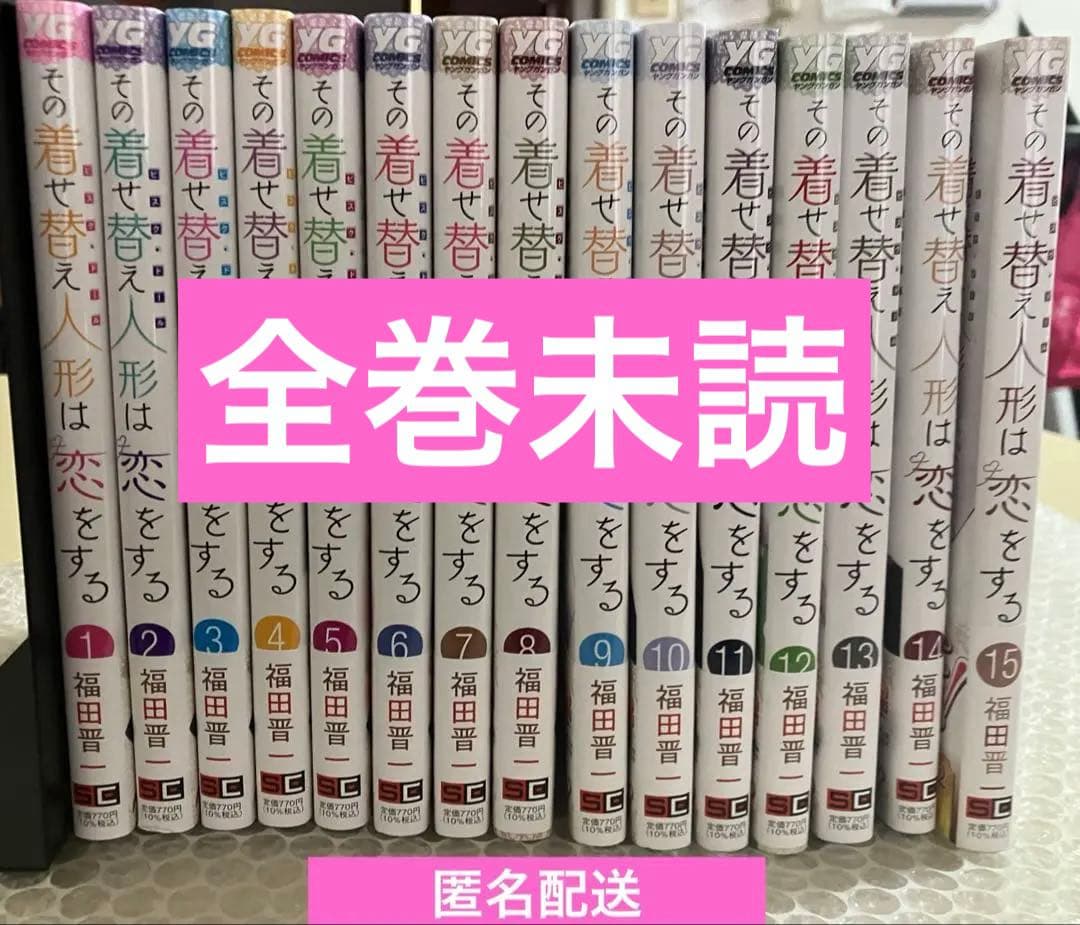 【未読】その着せ替え人形は恋をする 漫画 全巻セット 1〜15巻