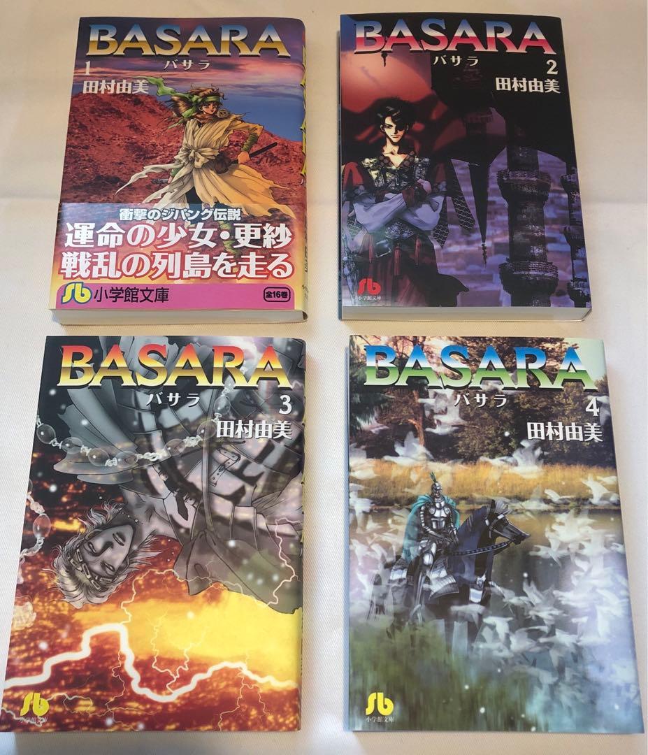 「BASARA」　田村 由美　文庫本　全巻セット