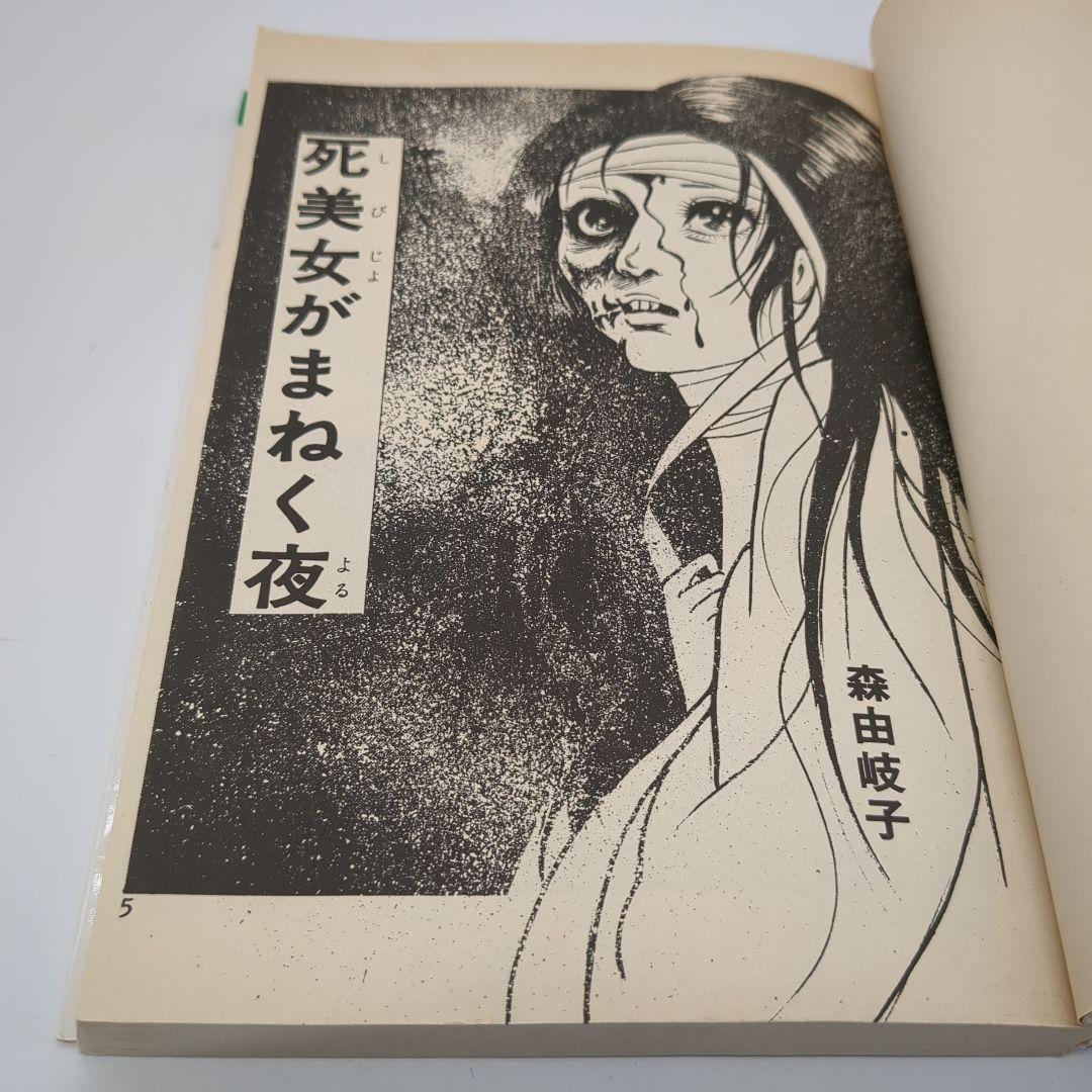 死美女がまねく夜 森由岐子 ひばり書房