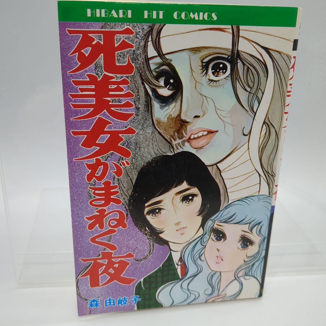 死美女がまねく夜 森由岐子 ひばり書房