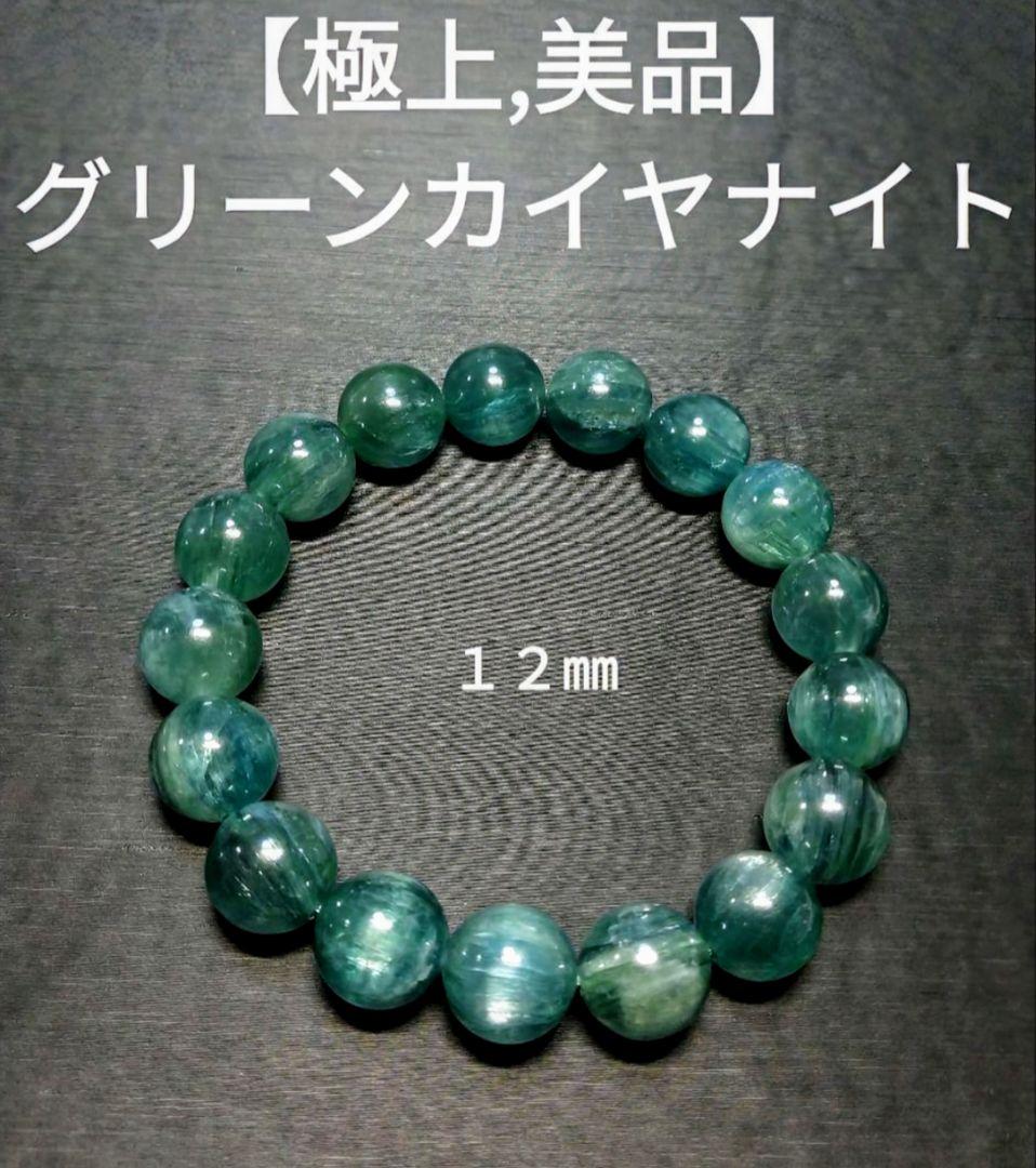 専用【極上,美品】グリーンカイヤナイト　１２㎜　ブレスレット　希少　レア　天然