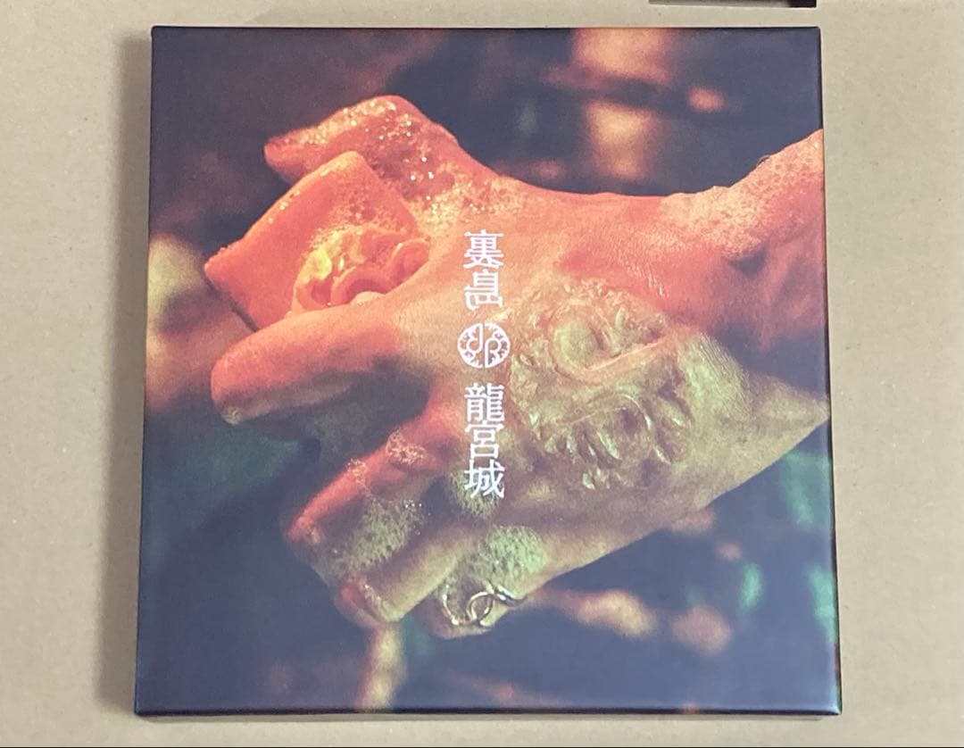 龍宮城 裏島 初回限定盤B
