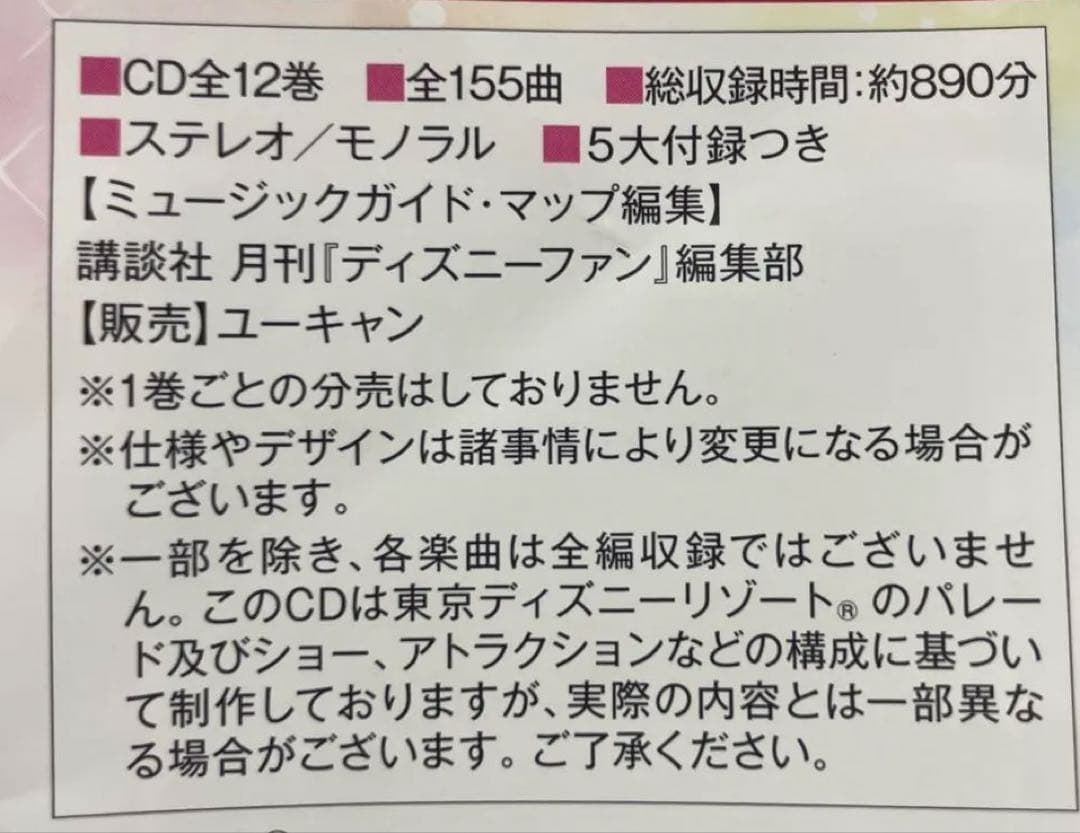 ディズニーリゾート40周年記念BOX Music go Round