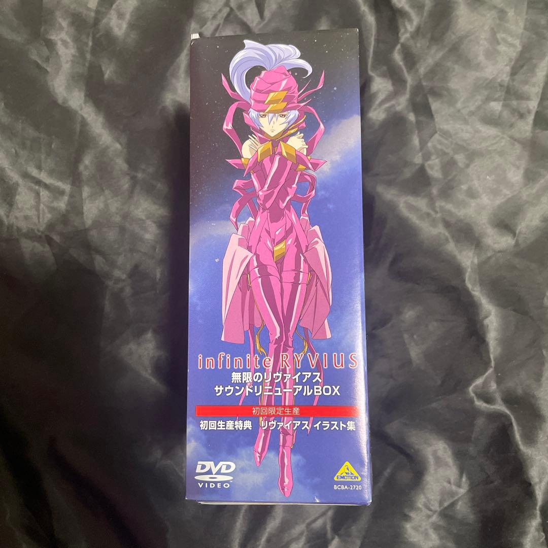 無限のリヴァイアス サウンドリニューアルBOX DVD ボックス　初回限定版