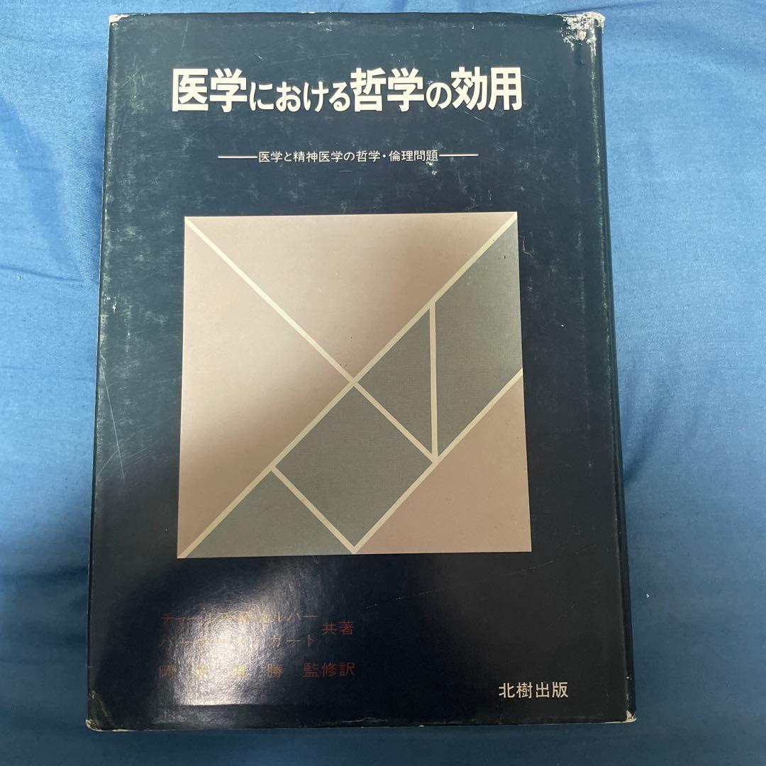 医学における哲学の効用