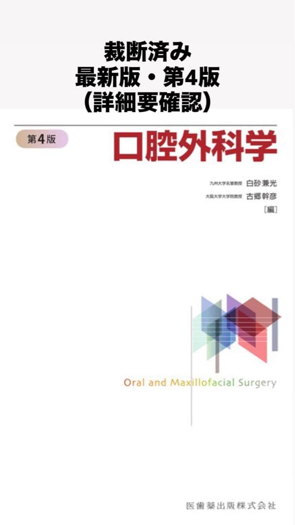 【裁断済み・詳細葉確認】口腔外科学 第4版