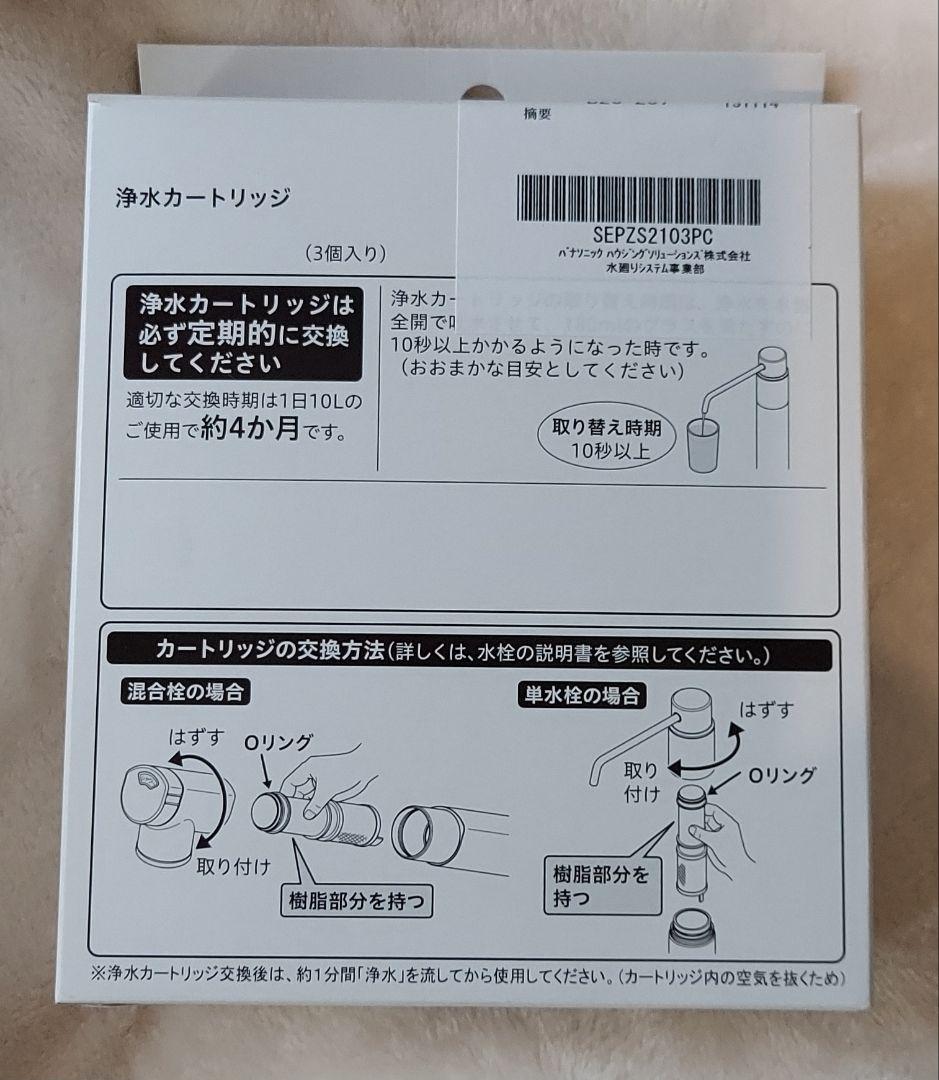 【こうみず】メーカー純正品SEPZS2103PC Panasonic 浄水