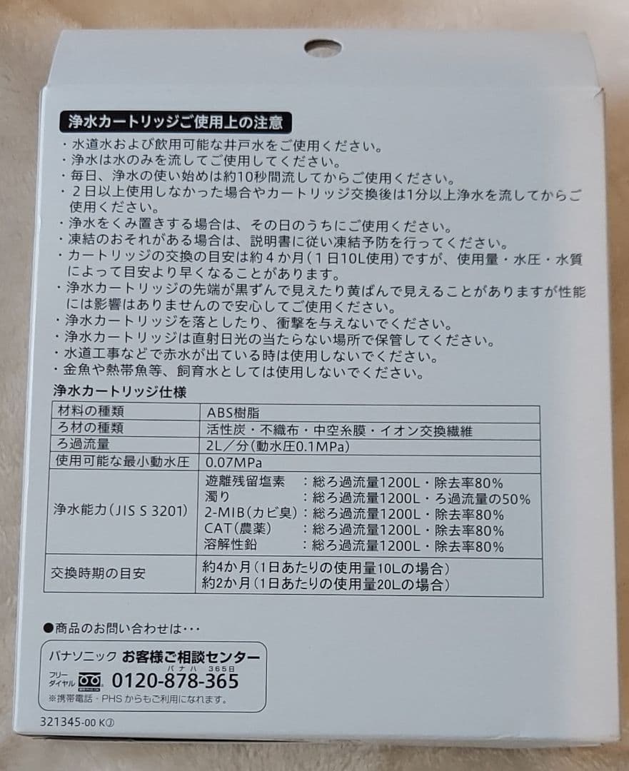 【こうみず】メーカー純正品SEPZS2103PC Panasonic 浄水