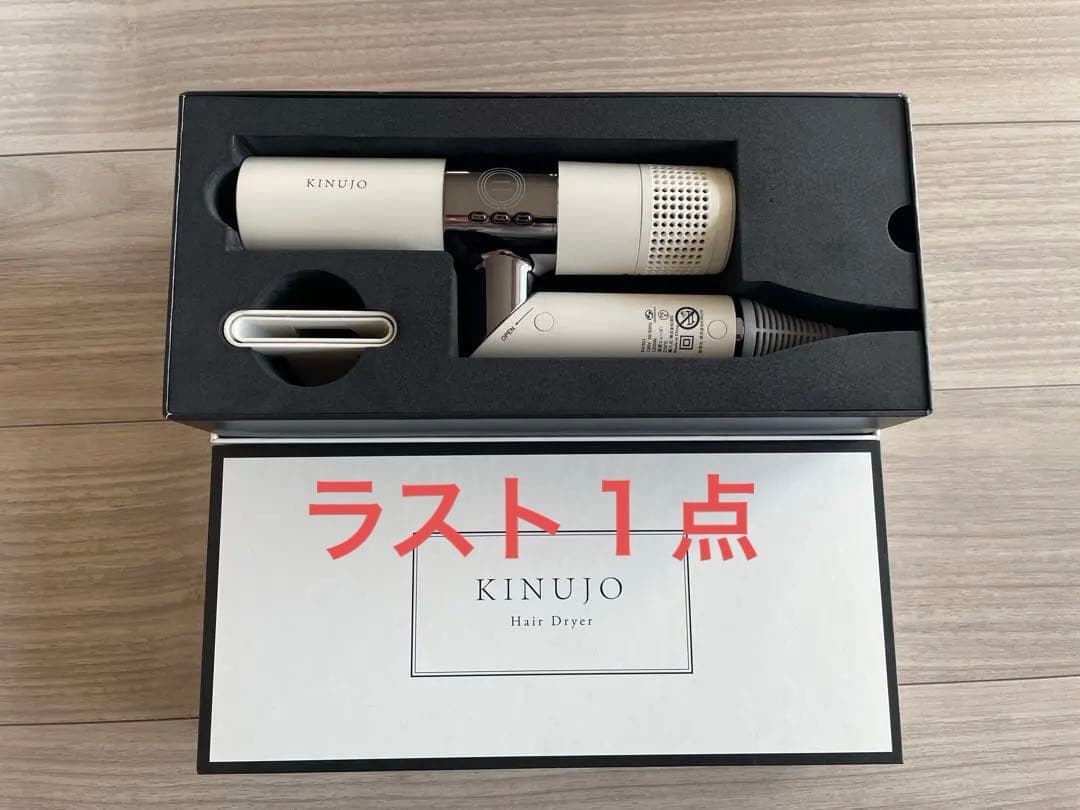 キヌジョ ドライヤー（クリーム）ラスト１点