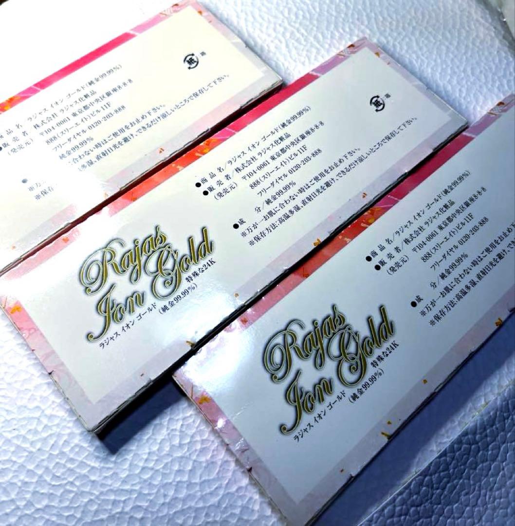 【RAJAS】純金箔 イオンゴールド　3箱　24K 純金99.99% No01